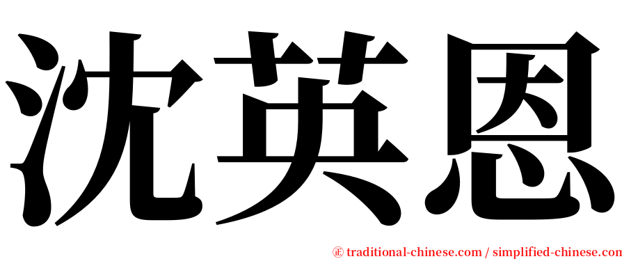 沈英恩 serif font