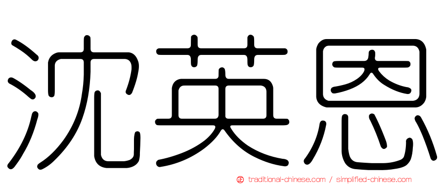 沈英恩