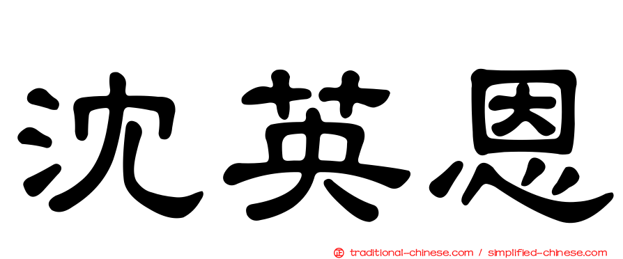 沈英恩
