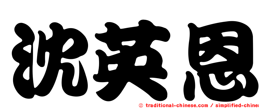 沈英恩