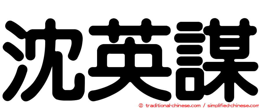 沈英謀