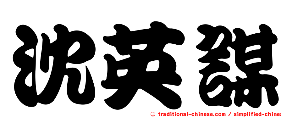 沈英謀