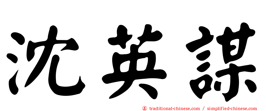 沈英謀