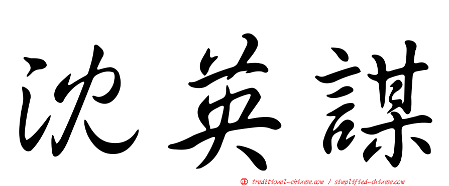 沈英謀