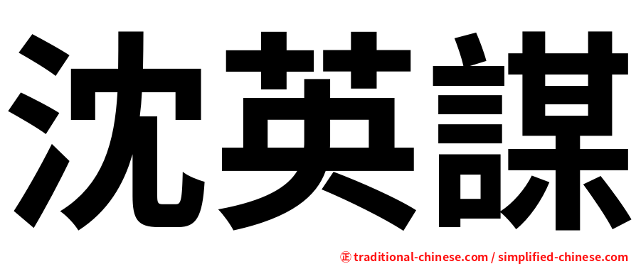 沈英謀