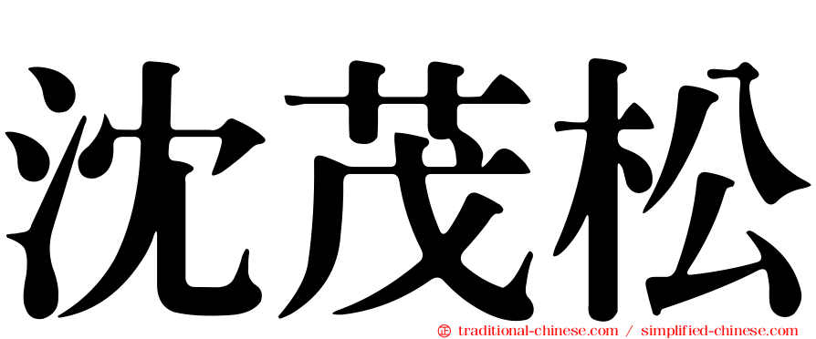 沈茂松