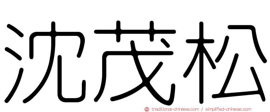 沈茂松