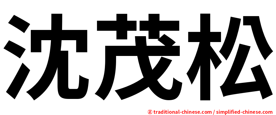 沈茂松