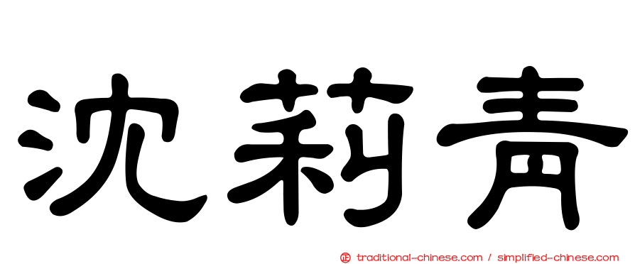 沈莉青