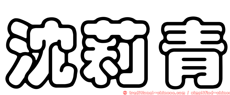沈莉青