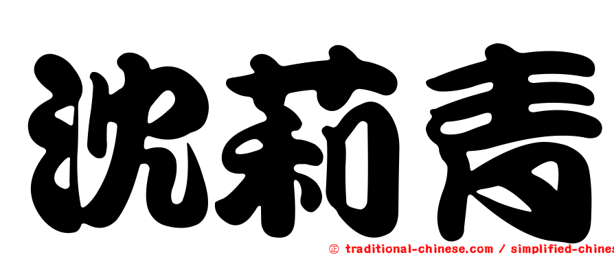 沈莉青