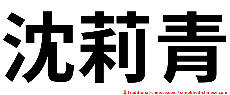 沈莉青