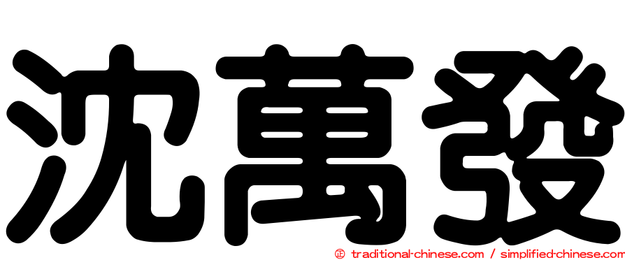 沈萬發