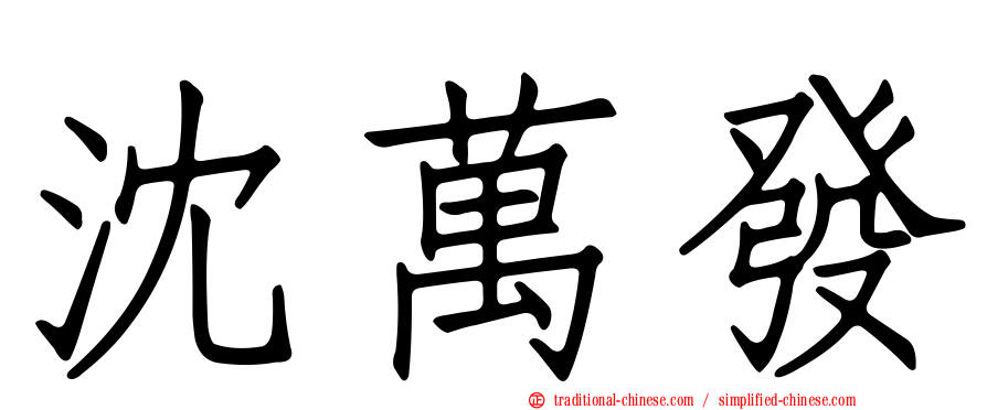 沈萬發