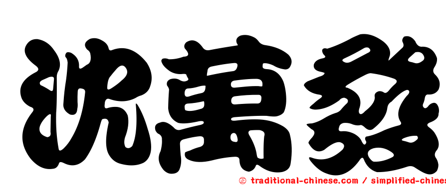 沈萬發
