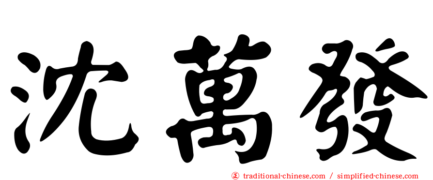 沈萬發