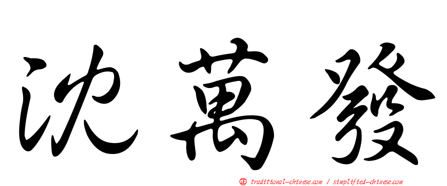 沈萬發