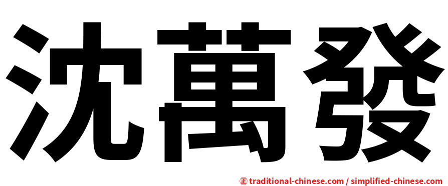沈萬發