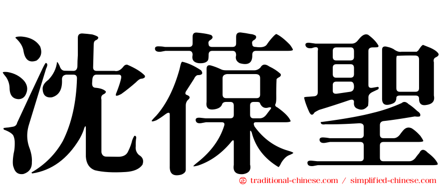 沈葆聖