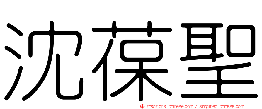 沈葆聖
