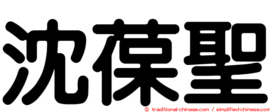 沈葆聖