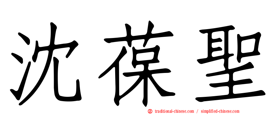 沈葆聖