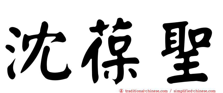 沈葆聖
