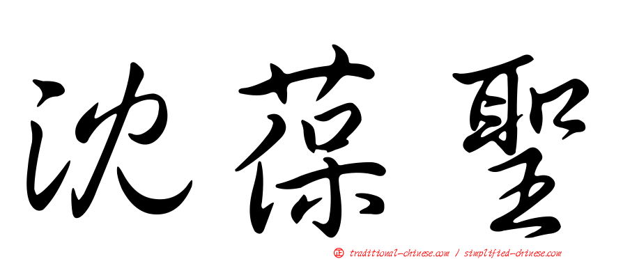 沈葆聖