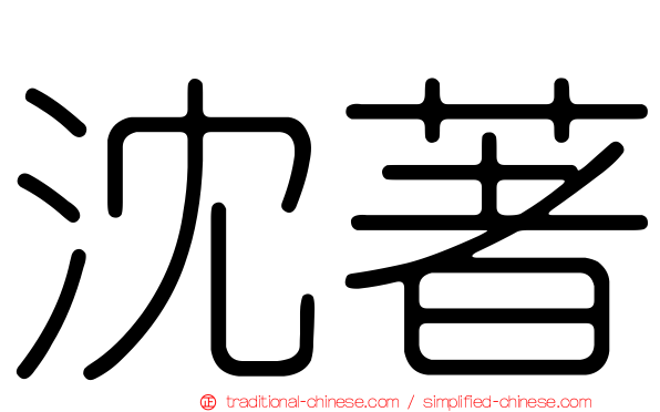 沈著