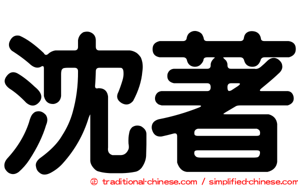 沈著