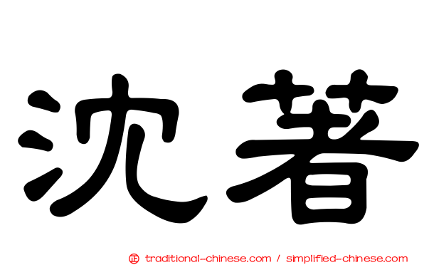沈著