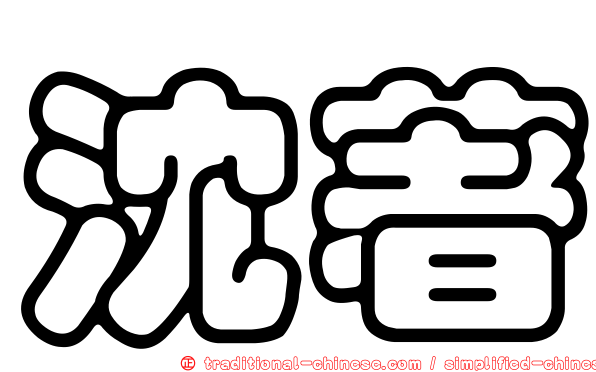 沈著