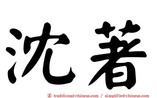 沈著