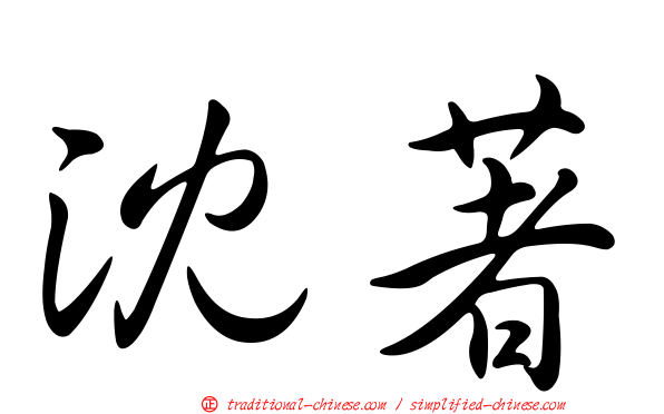 沈著