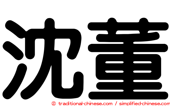 沈董