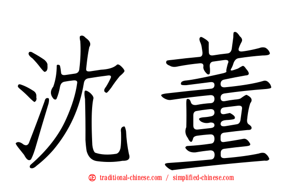 沈董