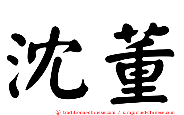沈董