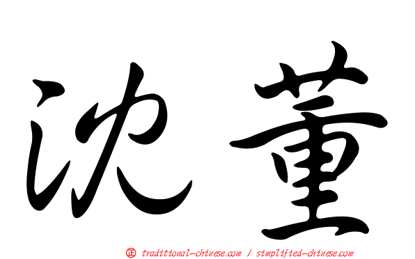 沈董