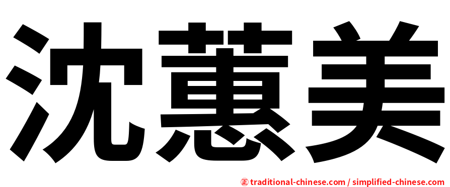 沈蕙美