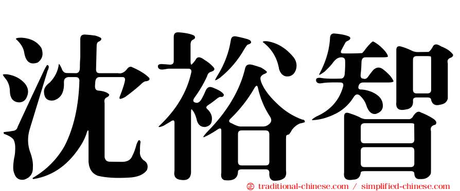沈裕智