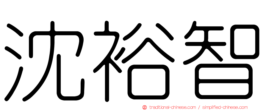 沈裕智
