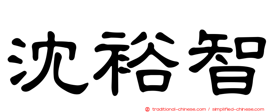沈裕智