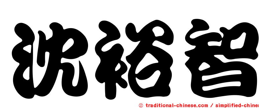沈裕智