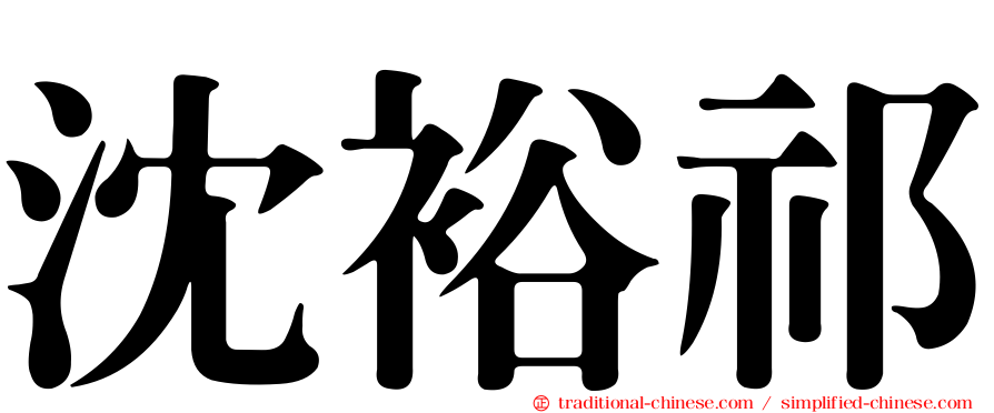 沈裕祁