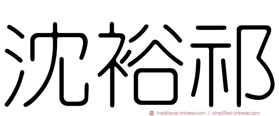 沈裕祁