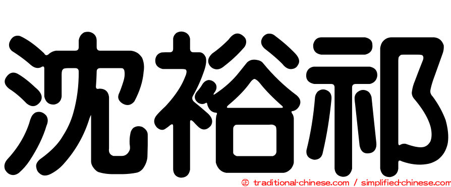 沈裕祁