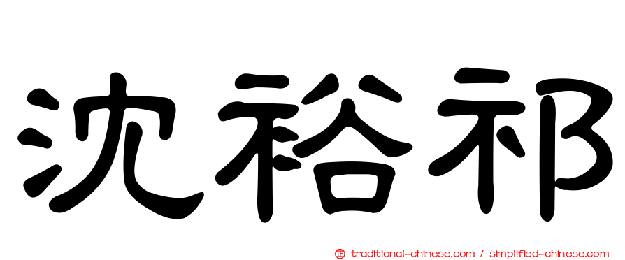 沈裕祁