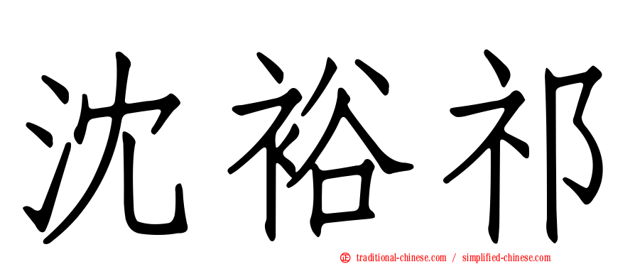 沈裕祁