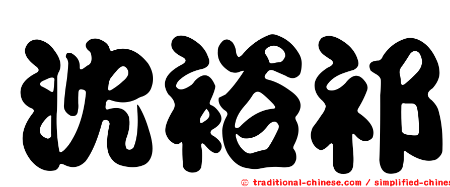 沈裕祁