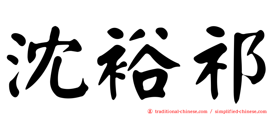 沈裕祁